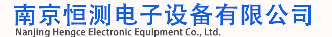 南京恒测电子设备有限公司